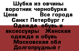 Шубка из овчины воротник чернобурка › Цена ­ 5 000 - Все города, Санкт-Петербург г. Одежда, обувь и аксессуары » Женская одежда и обувь   . Московская обл.,Долгопрудный г.